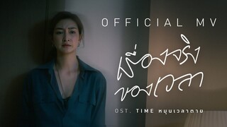 เรื่องจริงของเวลา [ OST. TIME หมุนเวลาตาย ] - เหวย เหวย ฮัน [ OFFICIAL MV ]