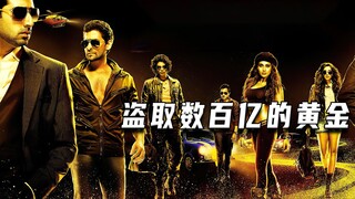 盗取价值数百亿的黄金（高分电影）