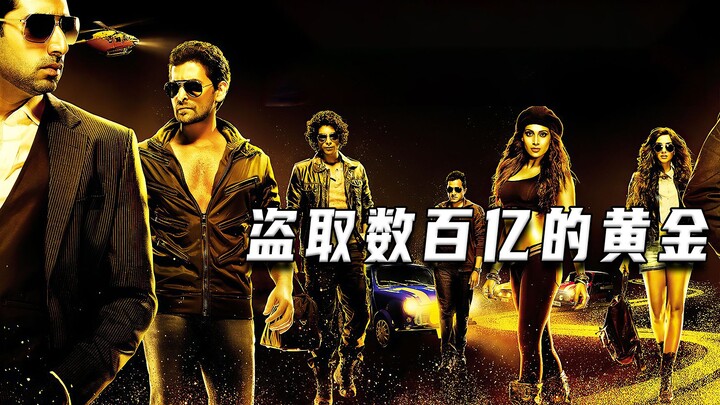 盗取价值数百亿的黄金（高分电影）