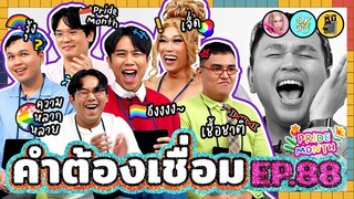 คำต้องเชื่อม X PRIDEMONTH EP.88 | ยกกำลัง