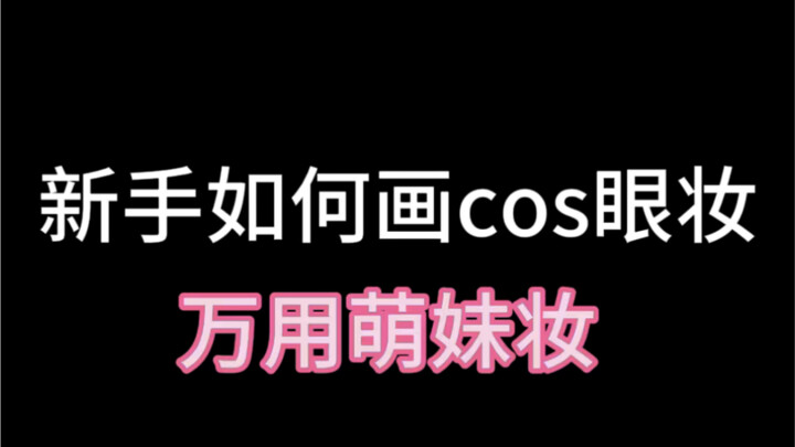 How Beginners Can Do Versatile Cosplay Eye Makeup