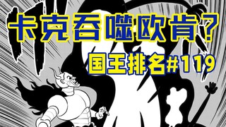 【ترتيب الملوك الحلقة 119】 كاك يضحّي بحياته لإنقاذ بوجي