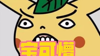 史上最离谱的宝可梦 第三集！！！！！！！