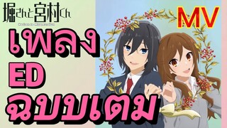 [โฮริมิยะ สาวมั่นกับนายมืดมน] MV | เพลง ED ฉบับเต็ม