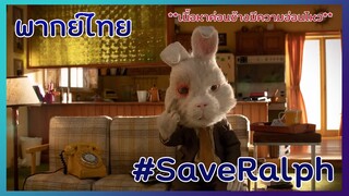 Save Ralph [พากย์ไทย] หนังสั้นกระต่ายที่ถูกจับมาทดลองเครื่องสำอางค์ #SaveRalph