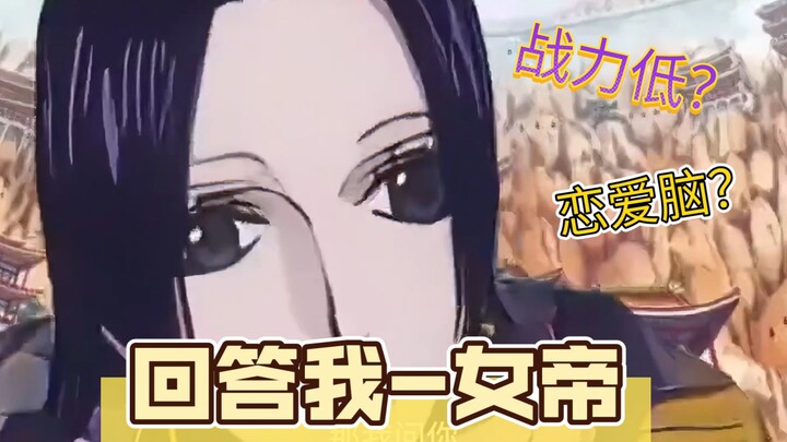 回答我-女帝  不知路飞是二代，我对老公是真爱