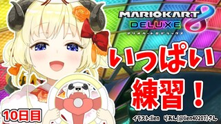 【マリオカート8DX】ただマリカーを練習するだけのひつじ１０日目【角巻わため/ホロライブ４期生】