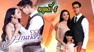 ม่านบังใจ 2563 ตอนที่5