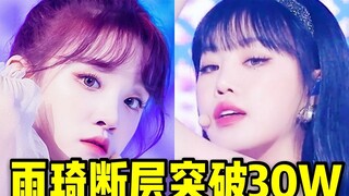 雨琦这场真的太绝！突破30W断层+140:1的神仙踩赞啊绝了 这周人歌的一位也可的，六娃一人一个奖杯继续冲！(G)I-DLE❤