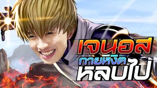 เจนอสกายหงิด ต้องหลบไป !!!!!!!
