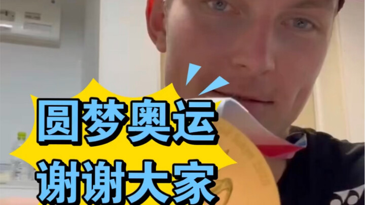 奥运会羽毛球男子单打金牌 圆梦东京