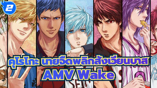 คุโรโกะ นายจืดพลิกสังเวียนบาส AMV
Wake_2