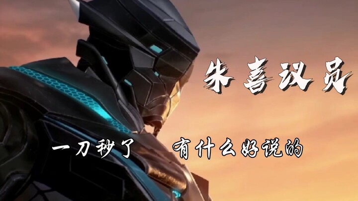 朱喜议员：一刀秒了有什么好说的