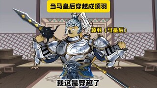 假如马皇后穿越成项羽