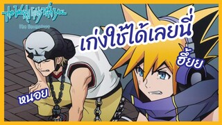 เก่งใช้ได้เลยนี่ - The world ends with you พากย์ไทย