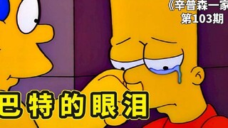 辛普森一家之巴特的哭泣，恶魔之子有泪不轻弹，只是未到伤心处