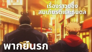 (พากย์นรก)Jujutsu Kaisen เรื่องราวของสมเกียรติและธนดล