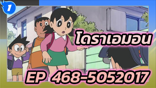 โดราเอมอน | รวมฉากโดราเอมอน EP:468-505 (ปี 2017)_O1