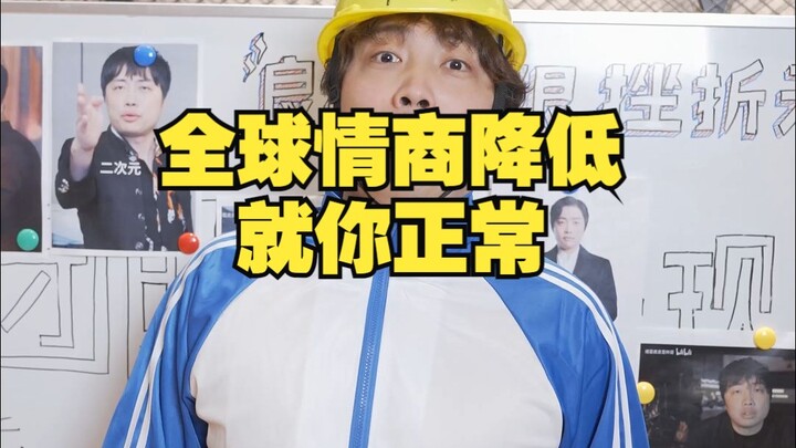 ทั่วโลกกำลังมีความฉลาดทางอารมณ์ลดลง แต่คุณคนเดียวที่ปกติดี