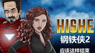 《HISHE电影结局恶搞系列》钢铁侠2应该这样结束——黑寡妇的逆袭
