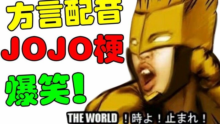 爆笑！方言配音JOJO梗！（总集篇）