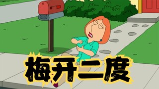 恶搞之家：路易斯梅开二度，奉献恶搞之家又一名场面