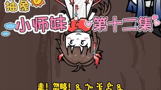 抽象小师妹 第十二集 小师妹给他整个活儿