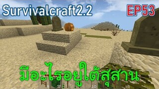 มีอะไรอยู่ใต้สุสานทะเลทราย | survivalcraft2.2 EP53 [พี่อู๊ด JUB TV]