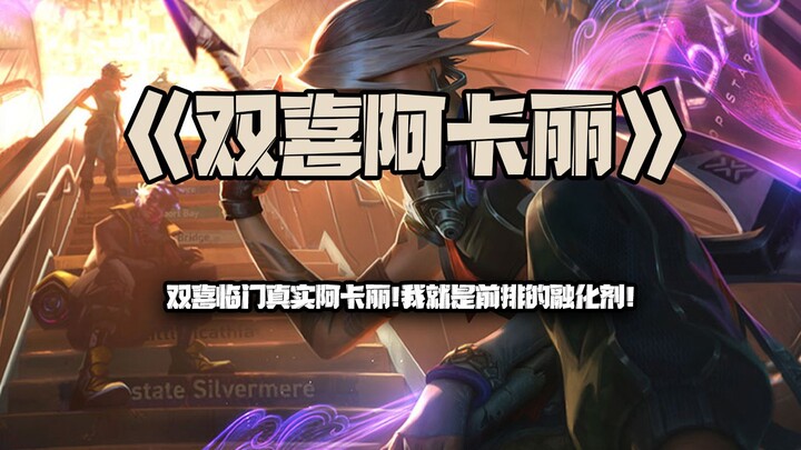 Double Happiness Akali: Double the joy paired with a true-damage Akali! I’m the frontline’s ultimate