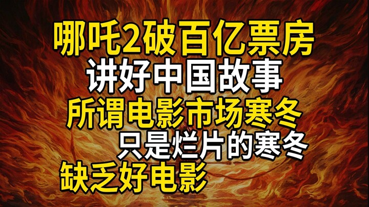 "Nezha 2" surpasses 10 billion yuan at the box office. The so-called "winter in the film market" is 