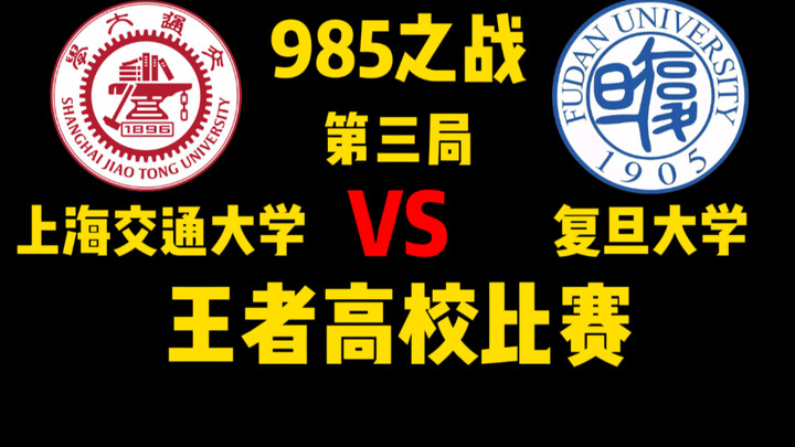 ใครชนะก็รับเงินรางวัล 20,000! แมตช์นัดที่สามระหว่าง Shangjiao กับ Fudan!