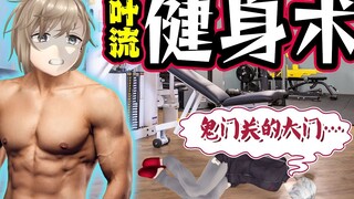 【Heihei Lakukan Sesuatu#20】Biografi pribadi Guru Ye! Teknik fitnes lima menit untuk berkeringat dan 