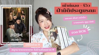 อวดBox เม้าท์มอย สปอย #ฝ่ามิติประตูมรณะ มันสนุกมาก หลอน ตื่นเต้น ไม่น่าเบื่อ คุ้มค่าแก่การซื้อ Box