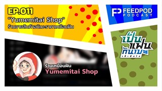 เป็นแฟนกันเมะ เอ๊ะยังไง | EP.11 | "Yumemitai Shop" ร้านขายสินค้าอนิเมะราคาเหมือนฝัน