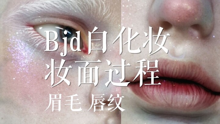 【BJD Makeup】Tianba White Makeup Face Tutorial: Eyebrows & Lip Lines