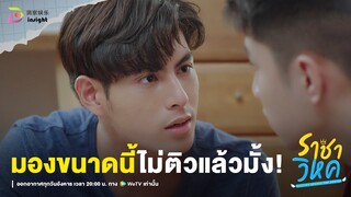 Highlight ราชาวิหค EP.4 | มองขนาดนี้...ไม่ติวแล้วมั้ง! 😳