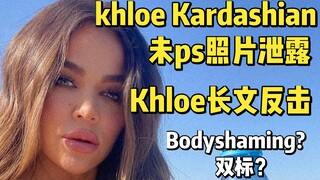 【Kardashian】Ảnh chưa qua chỉnh sửa của Khloe Kardashian bị lộ khiến Khloe tức giận, đó là bắt nạt tr