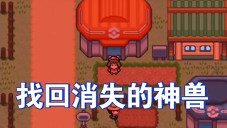 【究极绿宝石5.3】如果达克莱伊不见了，怎么找回它？