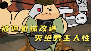 氰化欢乐秀：男主被迫接受机械改造，回家后发现兄弟绿了自己