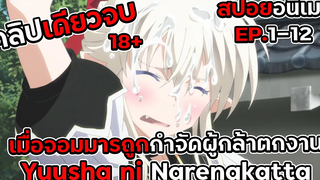 จะเป็นยังไงเมื่อผู้กล้าตกงาน EP1-12 คลิปเดียวจบ YuuShiBu