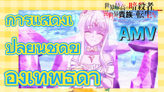 AMV |การแสดงเปลี่ยนชุดของเทพธิดา