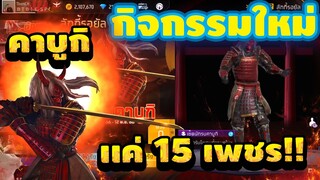 FreeFire กิจกรรมใหม่ฟีฟาย🔥หัวคาบูกิ!! กลับมาเเล้ว💥✅[FFCTH]