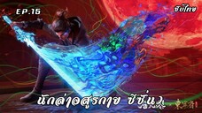 นักล่าอสูรกาย ซีซั่น2 EP.15 ซับไทย