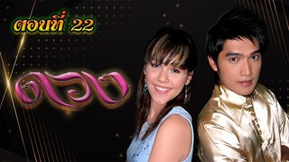 ดวง 2549 ตอนที่22