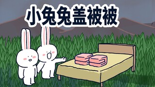 【小矛动物园】小兔兔盖被被，原来要这么盖，还挺费被子的。