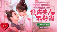 เป็นท่านหญิงแท้จริงแสนลำบาก  Ep07  Hard Noble Lady HD1080P พากย์ไทย [2024]