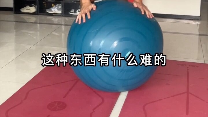 中秋献艺第二弹：大战瑜伽球