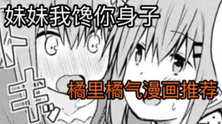【橘里橘气漫画推荐】姐姐竟然馋我身子？