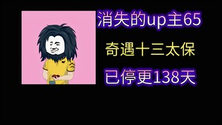 【消失的up主65】奇遇十三太保——知名玄幻修仙类熊猫人沙雕动画up主，代表作太保修仙记，高质量反向系统流佳作，可惜不辞而别，如今作品无奈断更烂尾