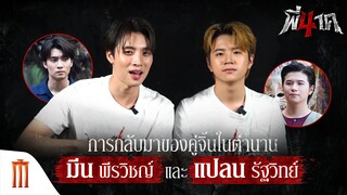 การกลับมาของคู่จิ้นในตำนาน #มีนแปลน - พี่นาค 4